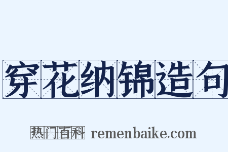 穿花纳锦造句是什么意思的图片